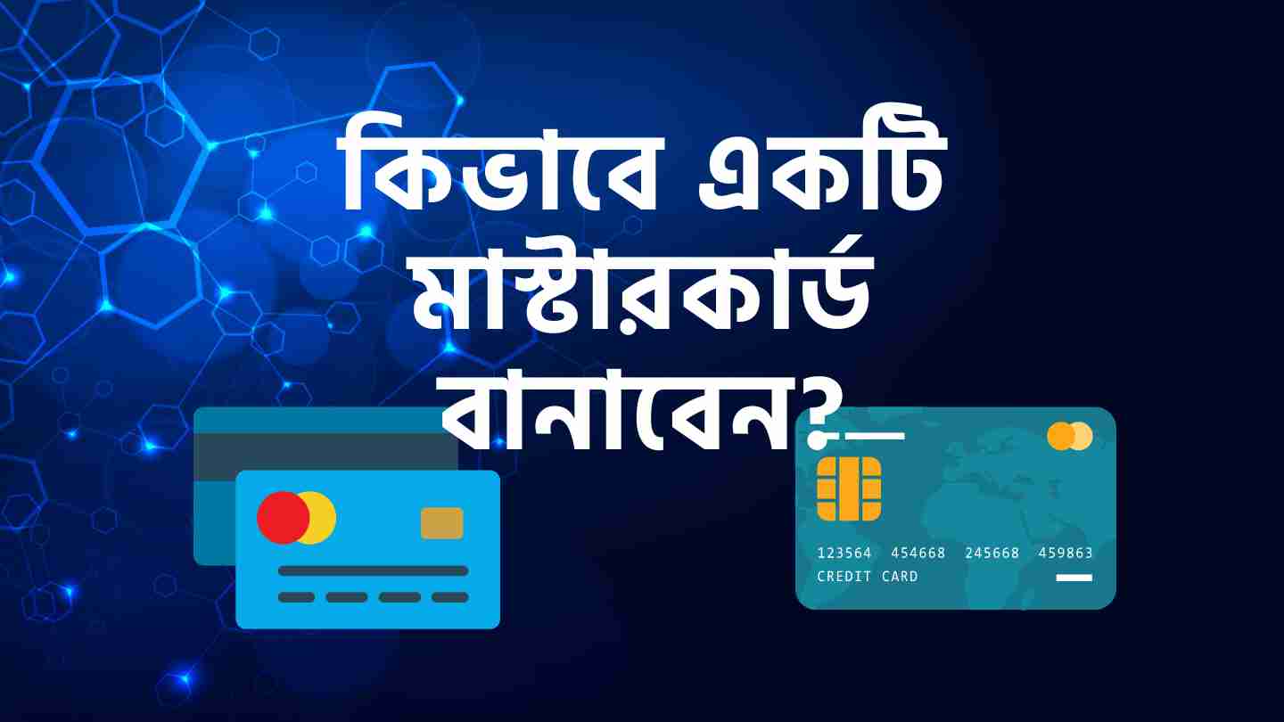 কিভাবে একটি মাস্টারকার্ড বানাবেন?