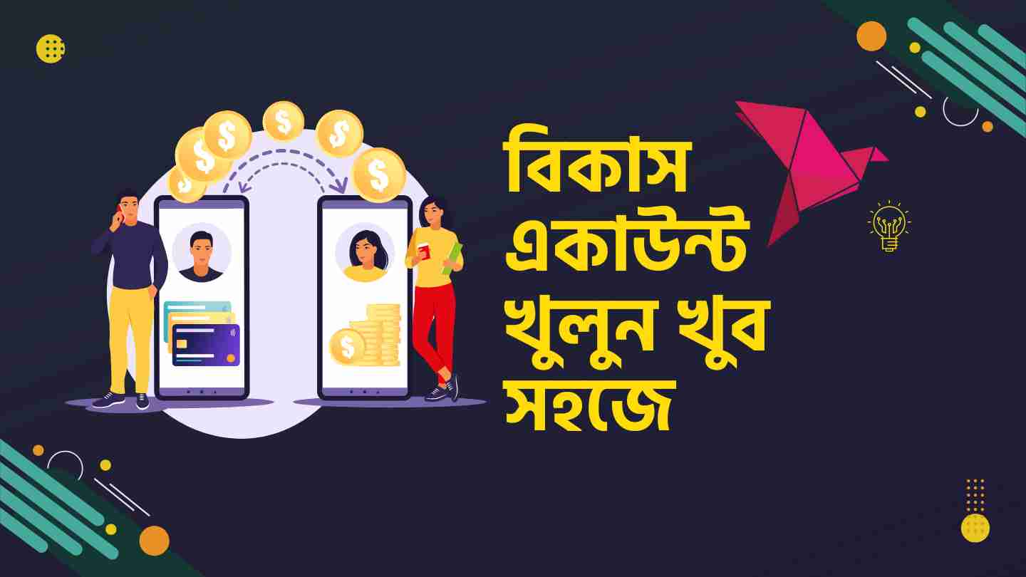 বিকাস একাউন্ট খুলুন খুব সহজে
