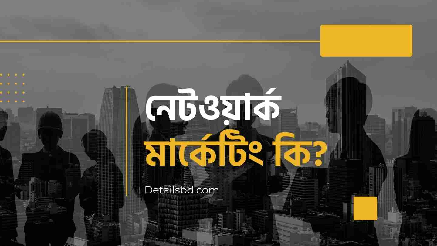 নেটওয়ার্ক মার্কেটিং কি?