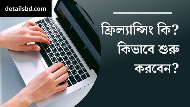 ফ্রিল্যান্সিং freelancing কি?