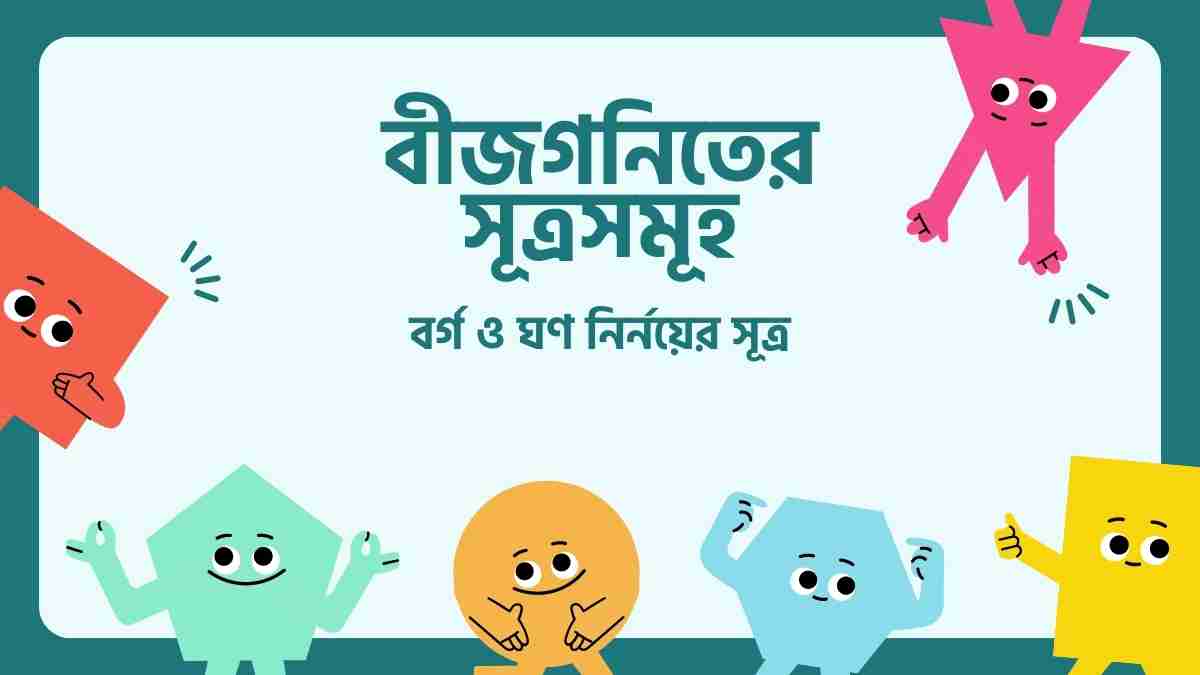 বীজগনিতের সূত্রসমূহ