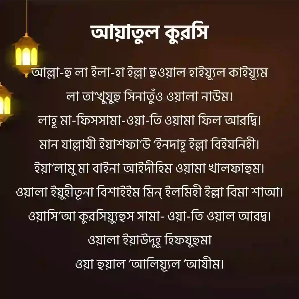 ayatul kursi bangla